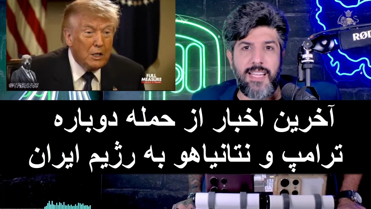 آخرین اخبار از حمله دوباره ترامپ و نتانیاهو به رژیم ایران تا دوشنبه 21 اردیبهش