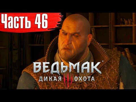 Ведьмак 3: Дикая Охота Прохождение Часть 46 "Охота за Младшим; Сокровища графа Ройвена"