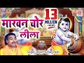 माखन चोर लीला Full HD Video Brijesh Kumar Shastri Makhan Chor Leela 1 Dehati K