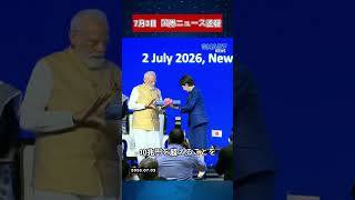 【7月3日 国際ニュース速報】