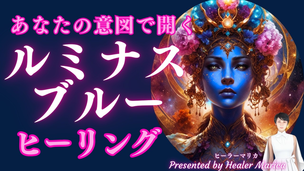 宇宙叡智「ルミナスブルーヒーリング」意図して開く万能エネルギーヒーリング