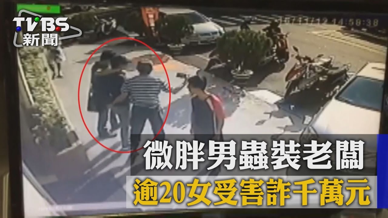 微胖男蟲裝老闆 逾20女受害詐千萬元