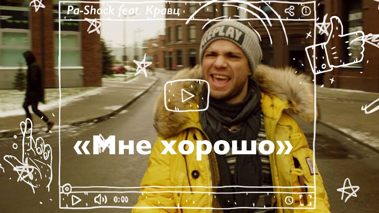 Pa-Shock ft. Кравц — Мне хорошо