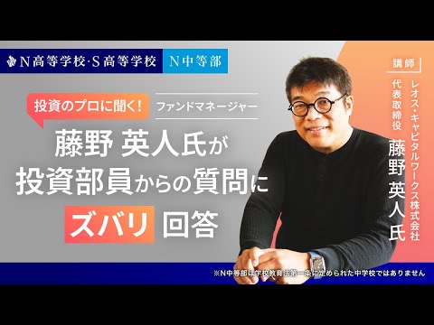 社会総合科学科 【N高グループ 投資部】投資のプロに聞く！ファンドマネージャー藤野英人氏が投資部員からの質問にズバリ回答
