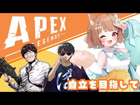 【#apexlegends】介護から自立へ /たかはる ぼんじゅうる→とよぴー とろふぃー【#Vtuber/栗追しい】