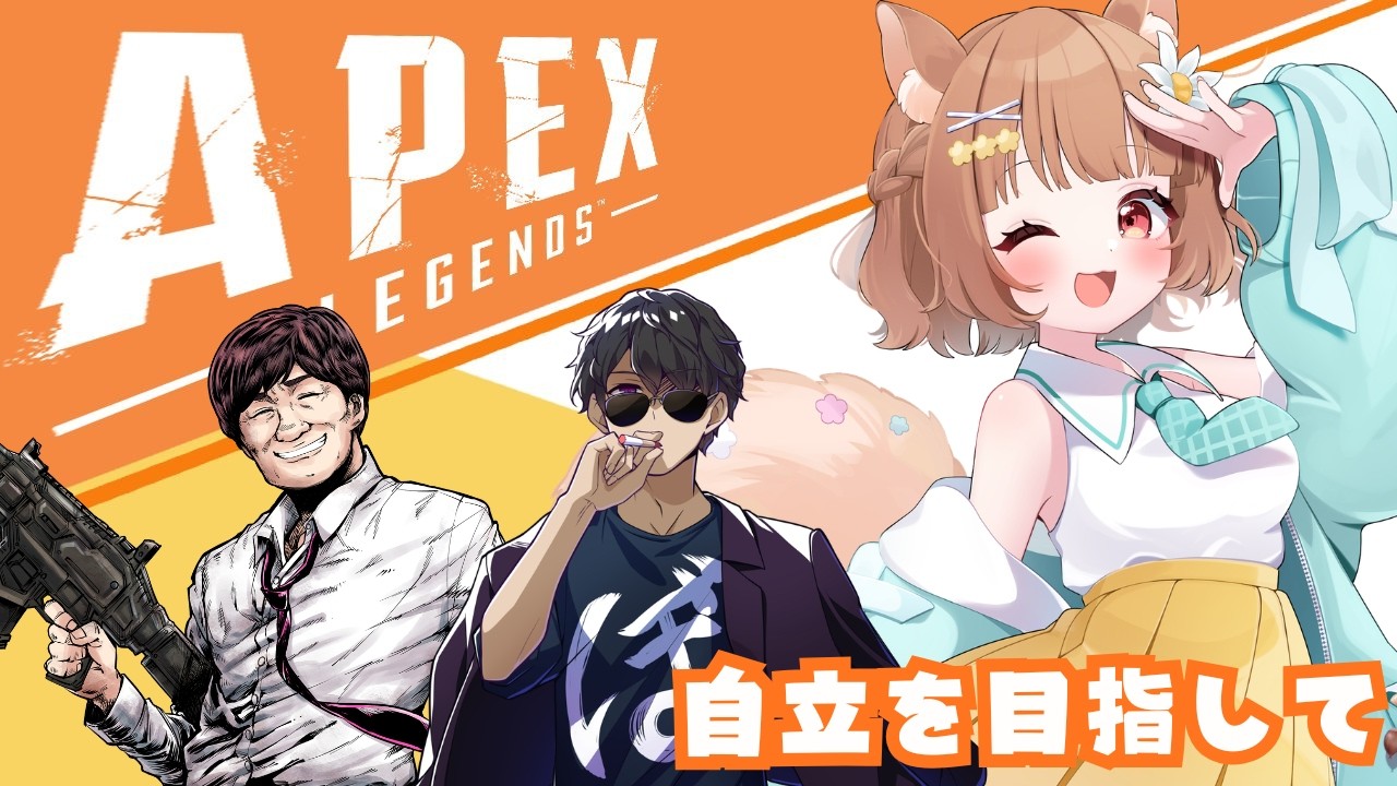 【#apexlegends】介護から自立へ /たかはる ぼんじゅうる→とよぴー とろふぃー【#Vtuber/栗追しい】