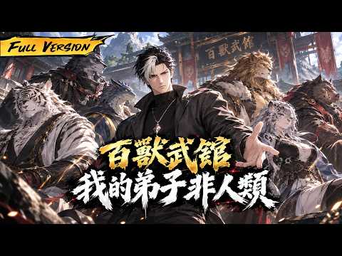 MULTISUB 🔥 【已完結】全民習武的世界，誰能想到我開的武館弟子全是動物！一拳轟飛武師，我的百獸武館徹底出名了！【百獸武館，我的弟子非人類】全集一口氣看完！ #爽劇 #漫劇 #國漫 #一口氣