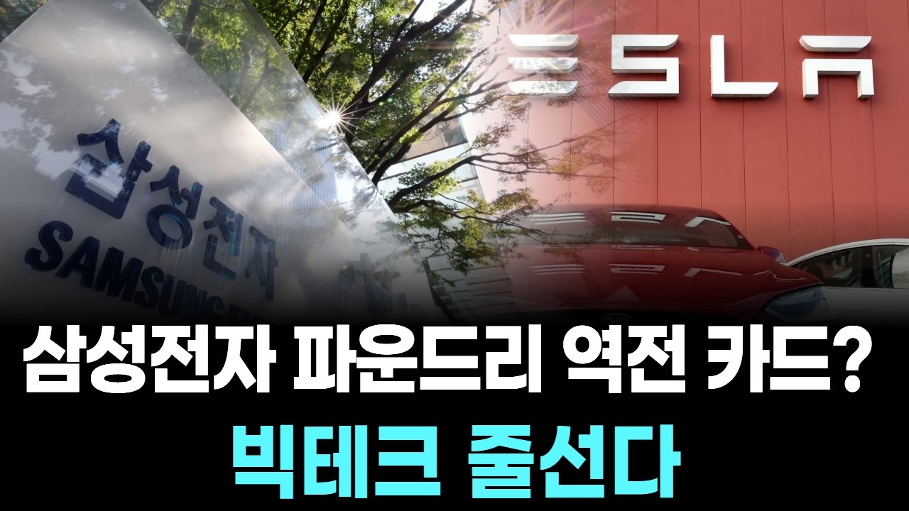 삼성전자 파운드리 역전 카드? 빅테크 줄선다