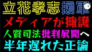 【立花孝志】ついにメディアが擁護、人質司法批判を展開へ『半年遅れた正論の欺瞞』マスコミは追いつけるか