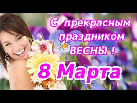 С 8 Марта! С Международным женским днем (International Women's Day)!  