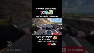 ハワイの超有名パンケーキ店にレッツラゴー #にっくちゃんねる #モトブログ #ハワイ #アトランタ #nickchannel