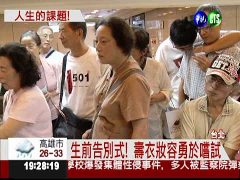 生前告別式! 阿公阿嬤嚐試不忌諱