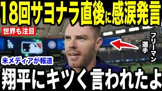 【大谷翔平】WS最長！延長18回のサヨナラHR直前にベンチで大谷が放った”まさかの一言”を米メディアの取材に明かし感涙…ブルージェイズvsドジャース【海外の反応 MLBメジャー 野球】