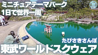 【栃木日光】1日で世界一周・東武ワールドスクウェア/たびさきさんぽ