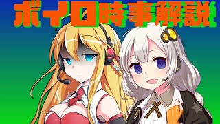 2021年05月19日 Aさんのボイスロイド時事解説