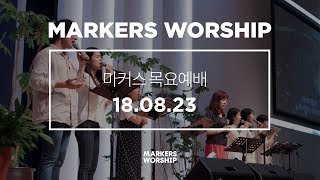 MARKERS 마커스 목요예배 [18.08.23] 예배실황 (Official)
