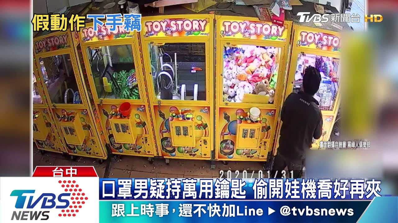 口罩男疑持萬用鑰匙　偷開娃機喬好再夾