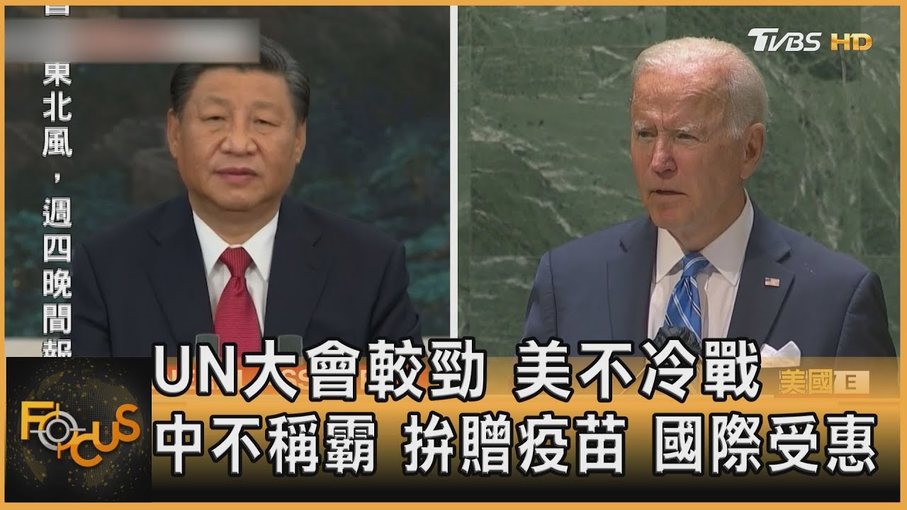 UN大會較勁 美不冷戰 中不稱霸 拚贈疫苗 國際受惠