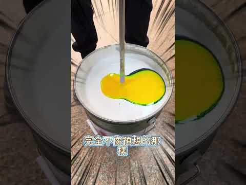原來調漆是這麼一個過程