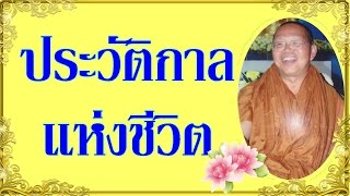 ประวัติกาลแห่งชีวิต  @ พระอาจารย์สมภพ  โชติปัญโญ