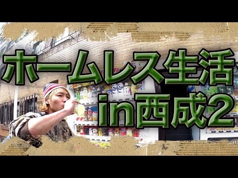 【激安】30円で買える自販機【西成ホームレス生活#2】