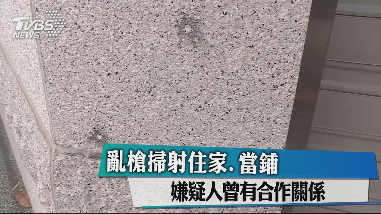 追蹤開50槍糾紛!掃射住家、當鋪 嫌疑人曾有合作關係