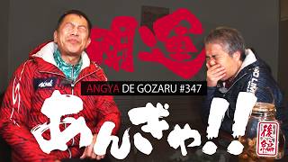あんぎゃでござる！！ ＃３４７　開運あんぎゃ！！後編（2025年1月12日放送）