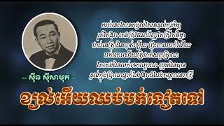ខ្យល់អើយឈប់បក់ទៀតទៅ   ស៊ីន ស៊ីសាមុត   Kyol Euy Chhub Bork Teat Tov   Sinn Sisamouth