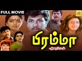 பிரம்மா Bramma Sathyaraj Kushboo Bhanupriya Goundamani Vijayakumarm Full Movie 2k