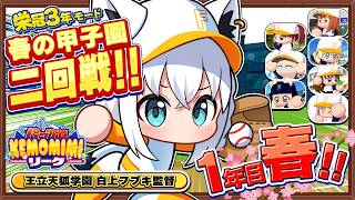 【パワプロ2026】王立天狐学園１年目春🌽春の甲子園二回戦  #パワプロケモミミリーグ【ホロライブ/白上フブキ】