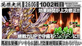 【英傑大戦】 馬超＆劉備デッキをお試し‼️効果時間延長はありがたい…😆 1002戦目【カデ3/KADE3】【アケゲー/ストラテジー】