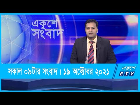 09 AM News || সকাল ০৯টার সংবাদ || 19 October 2021 || ETV News