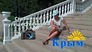 preview picture of video 'Крымские каникулы 2014.'
