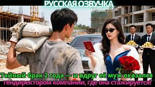 Тайный брак 2 года — и вдруг её муж оказался гендиректором компании, где она стажируется!