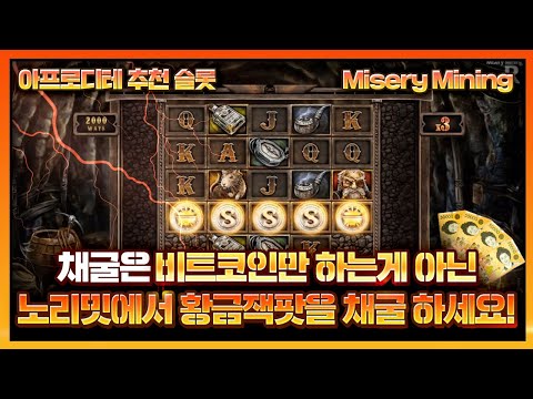 [슬롯][슬롯머신] 미저리 마이닝 