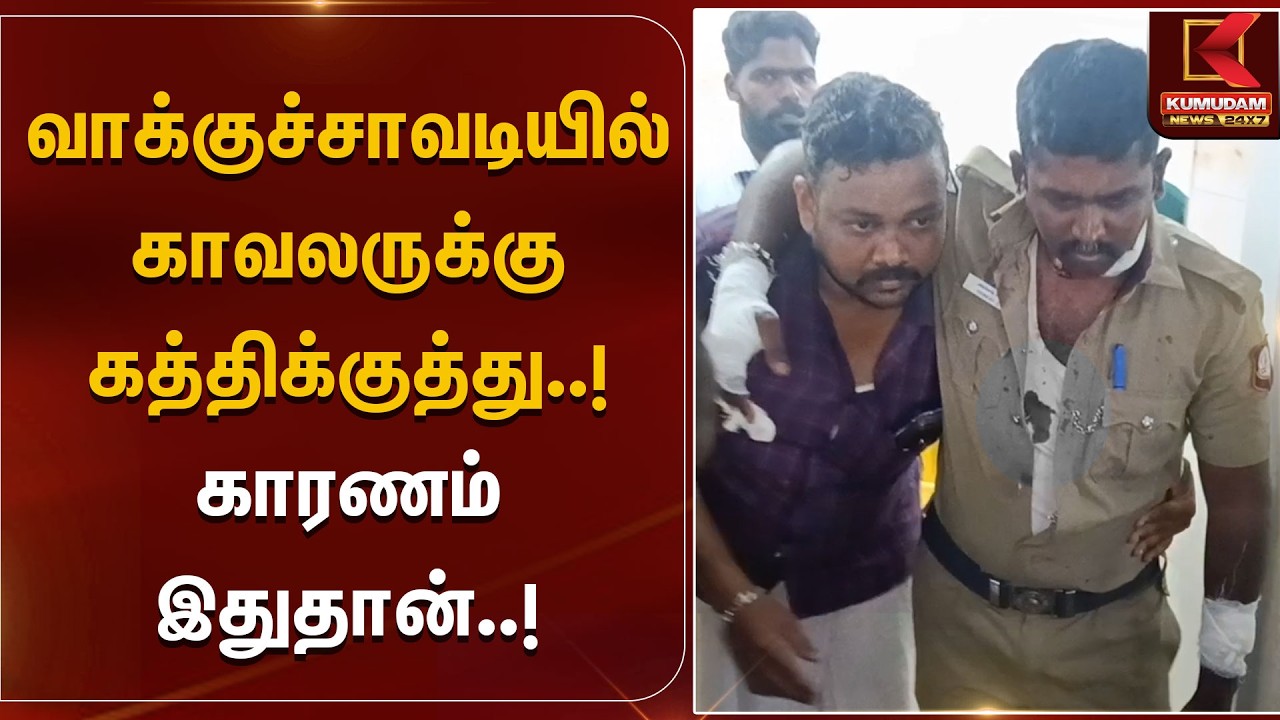 வாக்குச்சாவடியில் காவலருக்கு கத்திக்குத்து..! காரணம் இதுதான்..! | DMK | Election 2026 | Kumudam News