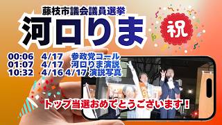トップ当選おめでとうございます！参政党【河口りま】🍊藤枝市議会議員選挙🍊藤枝市議会議員候補　#河口りま#参政党
