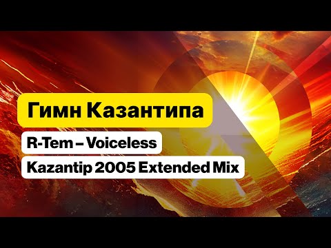 R-Tem - Voiceless (Kazantip 2005 Extended Mix)