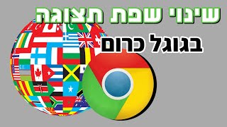 איך לשנות את שפת התצוגה בגוגל כרום