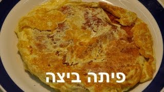 Pitta cheese omelette  - חביפיתה