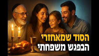 🔶🔶🔶 משמעות המפגש המשפחתי במסורת היהודית הרבה מעבר למפגש חברתי 🔶🔶🔶