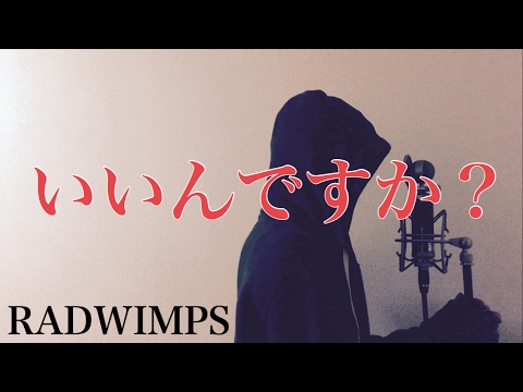 【フル歌詞付き】いいんですか？ - RADWIMPS (monogataru cover) Video