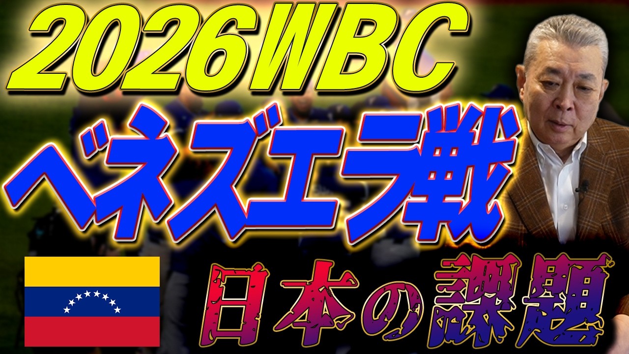 【課題】WBCベネズエラ戦！侍ジャパンの敗因は！？ピッチャー陣が打ち込まれたワケ！