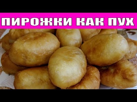 ДЛЯ НАЧИНАЮЩИХ КУЛИНАРОВ И НЕ ТОЛЬКО.РЕЦЕПТ ПИРОЖКОВ КАК ПУХ КОТОРЫЕ ПОЛУЧАЮТСЯ У ВСЕХ