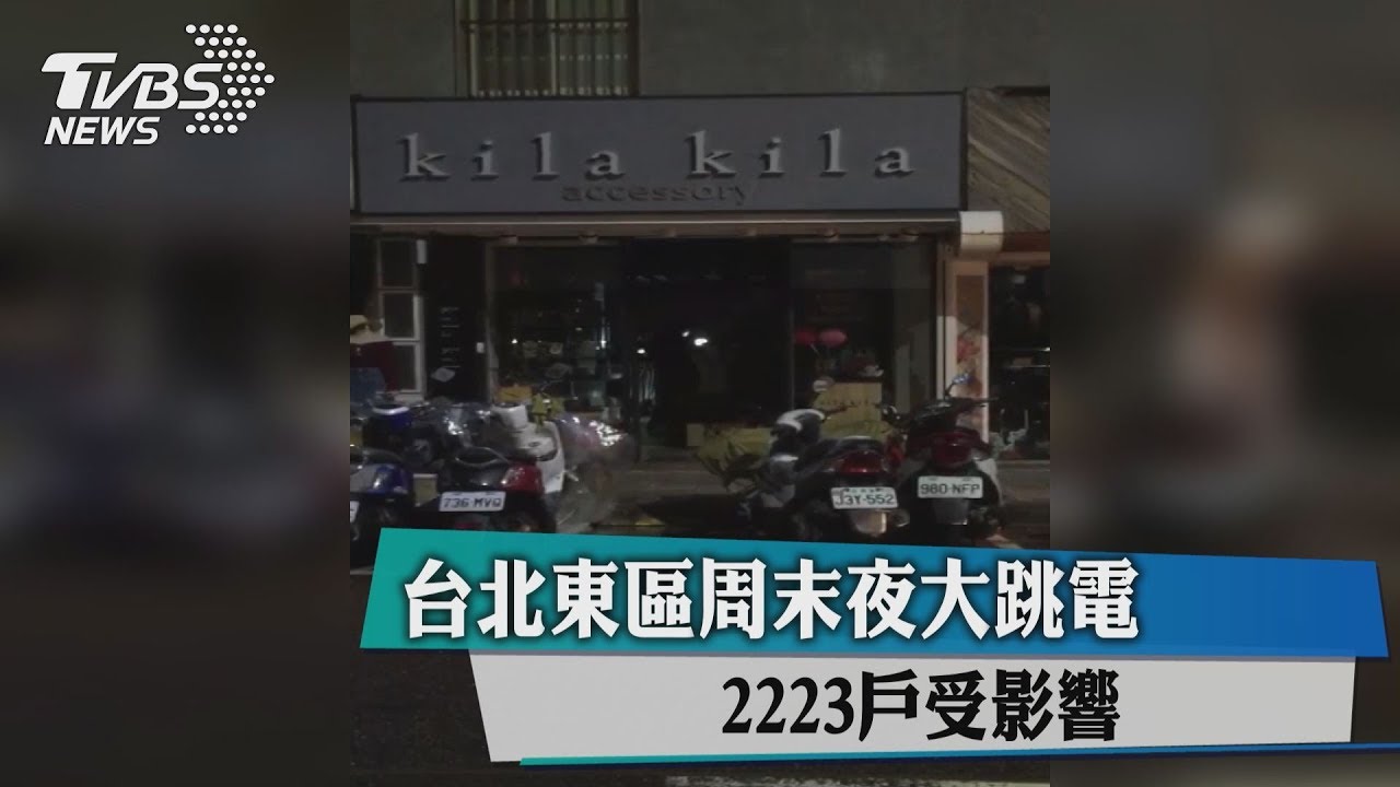 台北東區週末夜大跳電 2223戶受影響