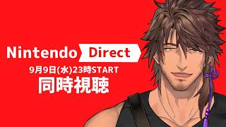 【同時視聴】Nintendo Direct をみんなで観よう！【ベルモンド・バンデラス/にじさんじ】