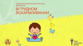 Педиатры России рекомендуют!