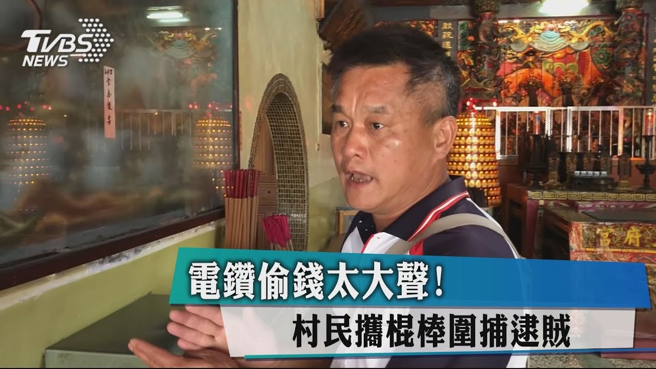 電鑽偷錢太大聲! 村民攜棍棒圍捕逮賊