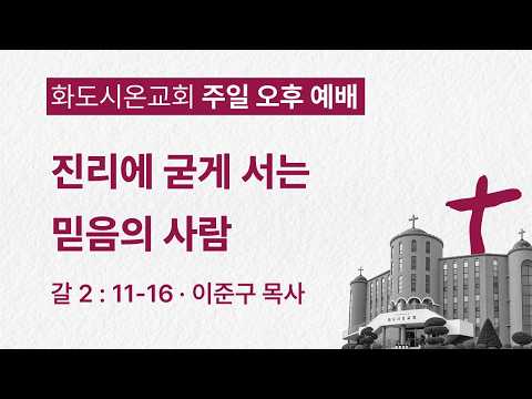 (갈라디아서 강해 11) 진리에 굳게 서는 믿음의 사람(영상)
