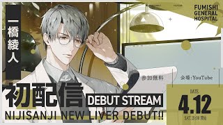 【初配信】はじめまして、一橋綾人です【にじさんじ】